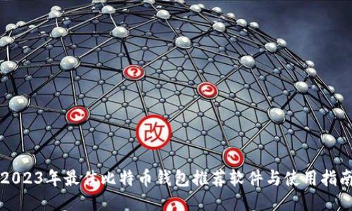 2023年最佳比特币钱包推荐软件与使用指南