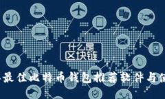 2023年最佳比特币钱包推荐软件与使用
