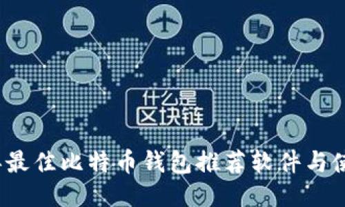 2023年最佳比特币钱包推荐软件与使用指南