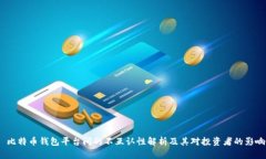  比特币钱包平台间的不互认性解析及