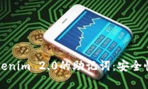 深入解析Tokenim 2.0的助记词:安全性与使用技巧