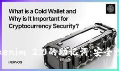 深入解析Tokenim 2.0的助记词：安全性与