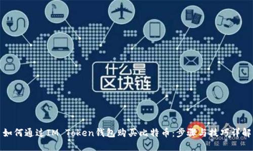 如何通过IM Token钱包购买比特币:步骤与技巧详解