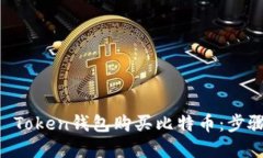 如何通过IM Token钱包购买比特币：步骤