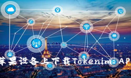 ')-如何在苹果设备上下载Tokenim APP:全面指南