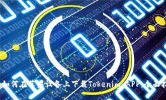 ')-如何在苹果设备上下载Tokenim A