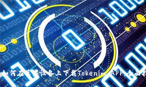 ')-如何在苹果设备上下载Tokenim APP:全面指南