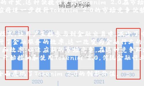   开发数字货币的Tokenim 2.0：未来金融的创新之路 / 

 guanjianci 数字货币, Tokenim 2.0, 区块链技术, 金融创新 /guanjianci 

一、Tokenim 2.0概述
在数字货币快速发展的今天，Tokenim 2.0作为一种新的数字货币开发平台，旨在为开发者和企业提供高效、安全的数字货币开发服务。Tokenim 2.0基于先进的区块链技术，不仅提高了交易的安全性和透明度，还降低了开发成本和时间，使得更多的企业能够参与到数字货币的开发与应用中来。
Tokenim 2.0不仅仅是一个开发工具，它还提供了丰富的API和SDK，允许开发者在这个平台上创建自己的加密货币、智能合约和去中心化应用（DApp）。随着全球对数字货币的关注度日益上升，Tokenim 2.0承载着未来金融的希望与创新。

二、Tokenim 2.0的核心技术优势
Tokenim 2.0不仅在用户友好性上进行了，更在技术架构上进行了多重革新。它的核心技术优势体现在以下几个方面：

h41. 高度安全性/h4
Tokenim 2.0采用了最新的加密算法，保证用户的资产安全。每一笔交易都经过严格验证，保证交易的不可篡改性。此外，Tokenim 2.0定期进行安全审计，及时发现并修复潜在的安全漏洞。

h42. 高效率交易/h4
与传统的金融系统相比，Tokenim 2.0能够在短时间内完成交易。其交易速度可达每秒数千笔，大大提高了用户的交易体验。同时，Tokenim 2.0通过区块链网络，降低了交易成本，为用户提供了更加便捷的服务。

h43. 完善的API与SDK支持/h4
Tokenim 2.0为开发者提供了丰富的API和SDK，让开发者能够轻松集成数字货币到现有的应用和平台中。无论是企业还是个人开发者，都可以快速入门，创造出属于自己的数字货币应用。

h44. 去中心化治理/h4
Tokenim 2.0提供去中心化治理机制，用户可以参与到平台的决策中来，确保平台在发展过程中能够反映出更多用户的意见和期望，这种机制将进一步提升用户的粘性与参与感。

三、Tokenim 2.0的应用场景
Tokenim 2.0不仅限于数字货币的开发，它的应用场景广泛，涵盖了多个行业。例如：

h41. 电子商务/h4
在电商平台上，Tokenim 2.0可用于构建数字货币支付系统，让消费者可以使用加密货币进行交易。同时，商家也可以通过Tokenim 2.0发行自己的代币，作为消费者的积分或奖励，通过数字货币实现更高效的交易。

h42. 供应链管理/h4
使用Tokenim 2.0，企业可以为每一个产品创建独特的数字标识，确保信息的可信性和透明度。这对于供应链管理中产品的追踪和溯源有着重要的意义，可以有效减少欺诈行为的发生。

h43. 金融服务/h4
Tokenim 2.0能够为金融机构提供数字资产管理、智能合约执行和安全交易的解决方案。无论是银行、保险还是投资公司，都可以通过Tokenim 2.0实现与数字货币相关的各类服务，推动传统金融向现代金融的转型。

h44. 文化创意产业/h4
在文化创意产业中，Tokenim 2.0可以帮助艺术家和创作者发行自己的数字作品 NFTs (非同质化代币)，通过区块链技术实现版权的保护和作品的交易。这样一来，创作者能够获得更直接的收益，并且有机会与全球的买家进行互动。

四、Tokenim 2.0的未来发展方向
未来，Tokenim 2.0的发展方向将更加注重用户体验，而在技术方面也会持续创新。具体可以从以下几个领域进行展望：

h41. 用户体验/h4
Tokenim 2.0将不断探索改进用户界面与交互体验，确保所有用户，尤其是初学者能够轻松上手。同时，提供更多的教育资源，帮助用户了解数字货币和区块链技术的基本知识。

h42. 生态圈构建/h4
未来的Tokenim 2.0将更加重视生态圈的构建，通过与各行各业合作，推广数字货币的应用。通过搭建良好的生态系统，Tokenim 2.0将吸引更多的用户和开发者加入。

h43. 政策合规/h4
随着全球对数字货币政策的逐渐明确，Tokenim 2.0也将积极响应，确保自己的合规性。与各国监管机构合作，推动数字货币规范发展，提供合规的产品与服务。

h44. 新兴技术的集成/h4
未来，Tokenim 2.0将持续关注新兴技术的发展，例如人工智能、物联网等，与区块链技术进行深度结合，推动数字货币的创新应用，拓展其使用范围。

五、相关问题解答

h4问题1：Tokenim 2.0如何保障交易的安全性？/h4
Tokenim 2.0在交易安全性方面采取了多种措施。首先，平台采用了最新的加密算法，如AES和RSA等，确保用户的个人信息和交易细节无法被泄露。此外，交易过程中的所有数据都会通过哈希算法进行处理，使得数据成为不可逆的形式，加大了破解的难度。
其次，Tokenim 2.0还使用了多重签名机制，确保交易的发起者和接收者都需要进行签名确认，增加了交易的安全性。再者，平台定期进行安全审计和漏洞修复，及时发现潜在的风险，并进行加固，从而降低了被攻击的可能性。
最后，用户自身也需要保护好个人的私钥，Tokenim 2.0提供多种钱包选择，用户可以根据自己的需求选择热钱包或冷钱包进行存储，加强资金安全。

h4问题2：如何使用Tokenim 2.0进行数字货币开发？/h4
使用Tokenim 2.0进行数字货币开发相对简单，用户只需注册并创建账户，便可访问相关的开发工具及文档。Tokenim 2.0为开发者提供详细的开发指南，涵盖创建专属代币、智能合约编写、以及DApp开发等多个方面。
首先，开发者可以通过平台提供的SDK，快速创建自己的代币，并设定代币的参数（如总供应量、发行日期等）。Tokenim 2.0的智能合约功能让开发者能够定制特定的业务逻辑，实现销售、存储、交易等多种功能。
其次，基于Tokenim 2.0的API，开发者能将市场、钱包等功能集成到现有应用中，提升用户体验。Tokenim 2.0还支持测试网络，允许开发者在上线前进行充分的功能测试。
此外，Tokenim 2.0的社区也提供了丰富的支持，开发者可以在社区内寻求帮助或分享经验。在常见问题和技术交流中，开发者能获取最新的行业动态和发展方向，从而更好地进行数字货币开发。

h4问题3：Tokenim 2.0有哪些市场竞争优势？/h4
在当前竞争激烈的数字货币开发市场中，Tokenim 2.0凭借其独特的优势脱颖而出。首先，Tokenim 2.0在技术上不断创新，确保其在安全性、效率和用户体验上均优于同类产品。此外，Tokenim 2.0的交易成本和速度，使得企业及投资者在对比的情况下会倾向选择这一平台。
其次，Tokenim 2.0的开放性和可扩展性吸引了大量开发者，可以实现各种定制化的需求。相比于一些封闭型平台，Tokenim 2.0具有更大的灵活性，因此更容易满足多样化的市场需求。
再者，Tokenim 2.0通过丰富的API和SDK支持，降低了技术门槛，让更多初创公司和开发者能够快速进入市场，参与数字货币的开发。这种便捷性使得Tokenim 2.0在市场中占据了先机。
最后，Tokenim 2.0重视建立社区生态，增加了用户的参与感与归属感，吸引大量用户共同推动平台的生态发展。这种社群效应将进一步提升Tokenim 2.0的市场竞争优势。

h4问题4：Tokenim 2.0对传统金融行业的影响是什么？/h4
Tokenim 2.0对传统金融行业的影响可以从多个维度进行分析。首先，区块链技术的引入打破了传统金融行业的中心化管理模式，让用户直接参与到金融交易中，减少了中介的作用，从而降低了交易成本。
其次，Tokenim 2.0借助智能合约实现自动化交易，可以大幅提高金融产品的透明度与安全性，减少了人为干预的可能性，提升了金融服务的效率。这一改变为金融行业的创新提供了新的思路，许多金融机构也在尝试将传统产品与数字货币进行结合。
再者，与Tokenim 2.0相关的新兴金融科技企业将进入市场，带来更多创新的商业模式。这会迫使传统金融机构提高服务质量和效率，以适应新的市场竞争。在这种竞争环境下，传统金融企业需要主动拥抱新技术，对业务进行创新与改造。
总结而言，Tokenim 2.0不仅仅是数字货币的开发工具，更是推动传统金融行业转型的重要力量。随着越来越多的企业与个人开始接纳和使用Tokenim 2.0，传统金融行业必将在竞争中逐步重塑。

以上是围绕“Tokenim 2.0开发数字货币”的详细介绍和相关问答，内容涵盖了技术、应用、市场竞争及未来展望等多个方面，全面展现了Tokenim 2.0的创新价值。