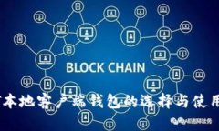 USDT本地客户端钱包的选择与使用指南