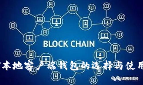 USDT本地客户端钱包的选择与使用指南