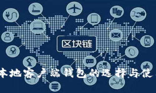 USDT本地客户端钱包的选择与使用指南