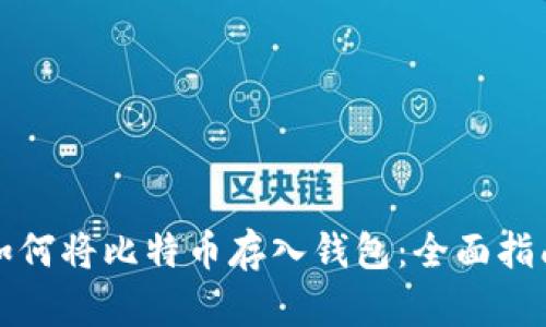 如何将比特币存入钱包:全面指南