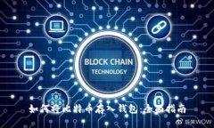如何将比特币存入钱包：全面指南