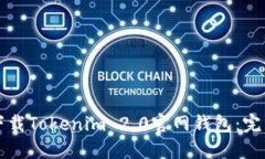 如何下载Tokenim 2.0官网钱包：完整指南
