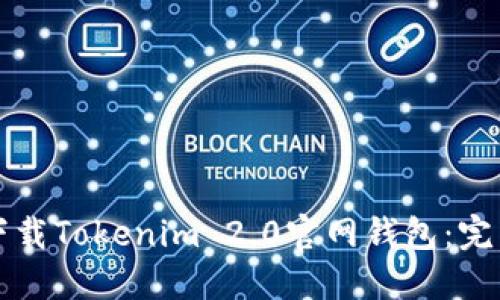 如何下载Tokenim 2.0官网钱包:完整指南