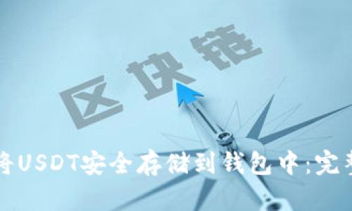 如何将USDT安全存储到钱包中:完整指南
