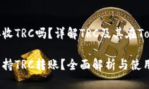 Tokenim可以接收TRC吗?详解TRC及其在Tokenim上的应用
Tokenim是否支持TRC转账?全面解析与使用指南