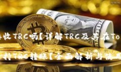 Tokenim可以接收TRC吗？详解TRC及其在T