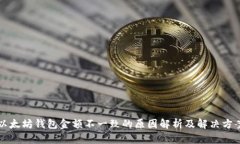 以太坊钱包金额不一致的原因解析及解