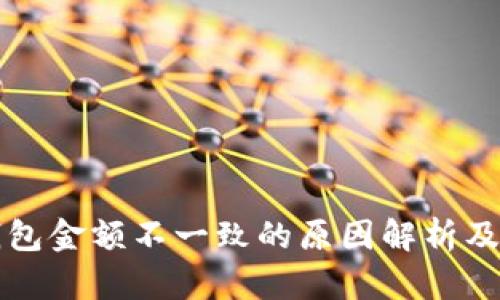 以太坊钱包金额不一致的原因解析及解决方案