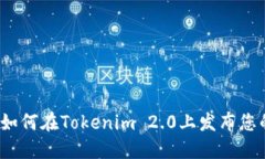 全面指南：如何在Tokenim 2.0上发布您的
