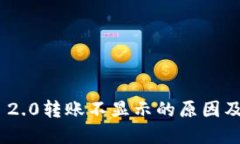Tokenim 2.0转账不显示的原因及解决方法