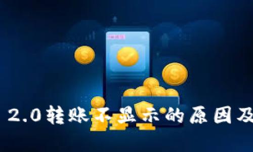 Tokenim 2.0转账不显示的原因及解决方法