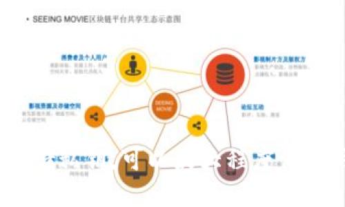 biao ti/biao ti比特币钱包的优缺点/biao ti

/guanjianci比特币, 钱包, 优缺点, 加密货币/guanjianci

引言
随着数字货币的迅猛发展，比特币成为全球最受欢迎的加密货币之一。为了安全、有效地存储和管理比特币，用户必须选择合适的钱包。比特币钱包的种类繁多，但它们每种都有其自身的优缺点。本文将深入分析比特币钱包的类型及其优缺点，并为用户提供在选择比特币钱包时所需的知识。

一、比特币钱包的基本概念
比特币钱包是用来接收、保存和发送比特币的一种数字工具。它可以是软件程序、硬件设备，甚至是纸质打印。在这些钱包中，用户的比特币存储在区块链上，钱包则保存着访问这些比特币所需的私钥。
钱包根据其存储方式和访问方式的不同，可以分为热钱包和冷钱包。热钱包是连接互联网的方便快捷的选择，而冷钱包则提供更高的安全性，但却相对不便于使用。

二、热钱包的优缺点
热钱包是指在线或与网络连接的钱包类型，用户可以通过手机应用或者电脑软件快速访问和管理他们的比特币。

h4优点/h4
1. 便利性：热钱包通常提供友好的用户界面，使用户能够快速、轻松地发送和接收比特币。
2. 交易速度：由于热钱包常常与网络连接，用户可以快速完成交易，适合频繁买卖比特币的人。
3. 多种功能：一些热钱包还提供了额外的功能，如交易历史记录、市场分析工具等。

h4缺点/h4
1. 安全性较低：由于热钱包常常处于在线状态，因此更容易受到黑客攻击和网络钓鱼的威胁。很多用户在使用热钱包时都面临着丢失比特币的高风险。
2. 管理权限：使用热钱包时，用户必须信任钱包提供商，若其出现问题或破产，用户的比特币可能会受到影响。
3. 频繁交易的手续费：热钱包在进行频繁交易时，可能会产生较高的交易手续费，导致用户的成本增加。

三、冷钱包的优缺点
冷钱包则是指不与互联网连接的比特币钱包，通常包括硬件钱包和纸质钱包。冷钱包被视为更安全的存储方式。

h4优点/h4
1. 高安全性：冷钱包由于不与网络连接，极大程度上降低了黑客攻击的可能性，是长期保存比特币的理想选择。
2. 完全控制：使用冷钱包，用户拥有其比特币的私钥，可以完全控制自己的资产，减少了对钱包提供商的依赖。
3. 防篡改性：冷钱包通常具备物理防篡改机制，防止比特币被黑客盗取。

h4缺点/h4
1. 使用不便：与热钱包相比，冷钱包在发送和接收比特币时过程较为繁琐，需要用户对技术有一定的理解。
2. 物理损失的风险：如果用户丢失了冷钱包或新建的纸质钱包地址，可能会导致比特币永久性丧失，无法找回。
3. 初始设置费用高：一些硬件钱包的购买成本较高，对于小额投资者而言可能不太划算。

四、问题解答
h4问题一：比特币钱包中的私钥是什么？如何安全保管？/h4
私钥是一个数字密码，用于控制和管理比特币账户，只有拥有私钥的用户才能使用其中的比特币。私钥的重要性在于，如果丢失，用户将无法访问自己的比特币；如果被他人获取，用户的比特币将面临被盗的风险。
为了安全保管私钥，用户可以采取以下措施：
1. 使用冷钱包：将私钥存储在不与互联网连接的设备中，如硬件钱包，能有效防止外部攻击。
2. 多重备份：将私钥备份在多个安全的物理位置，确保即使一个备份丢失，其他备份依然存在。
3. 使用密码管理器：一些安全的密码管理器提供加密的私人钥匙存储服务，使用户能够安全存储和管理私钥。

h4问题二：比特币钱包的选择有什么建议？/h4
选择比特币钱包时，用户应根据自己的使用需求和风险承受能力来做出决策。建议如下：
1. 频繁交易考虑热钱包：如果用户经常进行比特币交易，热钱包的便利性是一个不错的选择。但要确保选择一个安全性高并且声誉良好的钱包平台。
2. 长期投资考虑冷钱包：对于打算长期持有比特币的投资者，冷钱包更具安全性，避免由于黑客攻击而失去资产。
3. 了解钱包提供商：选择钱包时要注意了解该提供商的背景、用户反馈及其安全措施。
4. 实施安全措施：不论选择哪种钱包，始终实施额外的安全措施，如启用双重身份验证、设置复杂密码等。

h4问题三：比特币钱包的费用与成本分析/h4
使用比特币钱包时，用户可能会遇到不同类型的费用，主要包括交易手续费、钱包使用费等。
1. 交易费用：在比特币网络中，用户在发送比特币时通常需要支付交易手续费。手续费的高低与交易的优先级、网络使用情况成正比。在高峰期，费用可能会增加。
2. 钱包使用费：某些热钱包可能会收取月费或年费，反之，大多数冷钱包不需要年费，但一开始的购买成本可能会比较高。
3. 兑换费用：如果用户需要将比特币兑换为法币或其他加密货币，那么可能会受到额外的兑换费用。建议用户在使用钱包时注意这些潜在费用，以便做出明智的选择。

h4问题四：面对比特币市场波动的投资策略/h4
比特币市场波动性极大，投资者需要制定合理的投资策略以应对市场波动。
1. 定投策略：建议投资者定期定额投资比特币，无论市场价格如何波动，都固定时间购买一定数量，这样可以降低平均成本。
2. 停损策略：设定止损价格是控制风险的重要工具，可以在价格下跌至某一水平时自动售出以减少损失。
3. 不要盲目追涨：比特币价格上涨时，尽量不要急于跟风购买。同样，价格下跌时也不要恐慌，需要理性分析市场情况。
4. 充分了解市场：在做出投资决策前，应对市场行情有充分了解，不仅要关注比特币的价格，还应关注相关新闻、政策及技术发展等。

结语
无论用户是比特币的新手还是老手，选择合适的钱包都是成功管理数字资产的关键。了解各类比特币钱包的优缺点以及如何安全存储私钥，可以最大程度保护用户的比特币资产。希望本文对读者在选择比特币钱包时有所助益，并帮助他们在充满波动的市场中做出明智的投资决策。