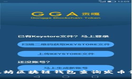 如何使用以太坊区块链钱包查询发币信息：全面指南