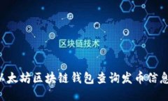 如何使用以太坊区块链钱包查询发币信