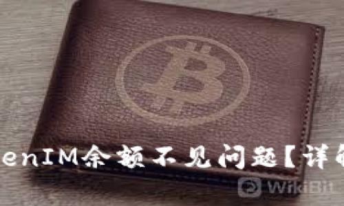 如何解决TokenIM余额不见问题?详解与案例分析
