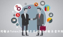 如何解决TokenIM余额不见问题？详解与