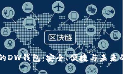 区块链技术下的DW钱包:安全、便捷与未来的数字资产管理