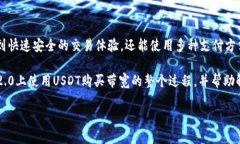   如何在Tokenim 2.0平台中使用USDT购买带