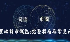如何重置比特币钱包：完整指南及常见