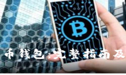 如何重置比特币钱包：完整指南及常见问题解析