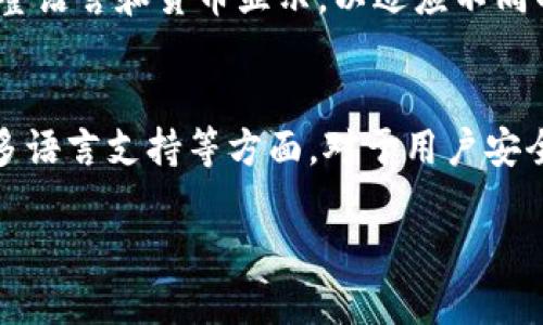   Tokenim 2.0 钱包如何添加 HT（Huobi Token）详细教程 / 
 guanjianci Tokenim 2.0, 添加 HT, Huobi Token, 加密钱包 /guanjianci 

引言
在日益增长的加密货币市场中，Tokenim 2.0 钱包作为一种新兴的数字货币钱包，为用户提供了方便的管理、存储和交易的功能。尤其是当涉及到 HT（Huobi Token）等流行的加密资产时，许多用户都希望能够方便地将其添加到Tokenim 2.0钱包中。本文将详细介绍如何在Tokenim 2.0钱包中添加HT，并回答一些相关的问题，帮助用户更好地理解这一过程。

第一部分：Tokenim 2.0 钱包简介
Tokenim 2.0钱包是一款功能强大的加密货币钱包，旨在为用户提供安全、便捷的数字资产管理体验。它支持多种加密资产的存储和交易，用户可通过简单的操作将各种数字货币添加到钱包中。此外，Tokenim 2.0的钱包界面友好，易于操作，适合不同层次的用户进行体验。

第二部分：什么是 Huobi Token (HT)
Huobi Token (HT) 是由火币交易所发行的一种加密货币，旨在为用户提供更低的交易费用和更多的交易功能。持有HT的用户不仅可以享受交易折扣，还有机会参与火币平台的一些特别活动和投票权。因此，许多投资者选择在其数字资产组合中添加HT，以便更好地利用交易所提供的服务。

第三部分：如何将 HT 添加到 Tokenim 2.0 钱包
在Tokenim 2.0钱包中添加HT的步骤相对简单，用户仅需按照以下几个步骤操作即可：
ol
    li下载并安装Tokenim 2.0钱包：首先，确保您已在您的设备上下载并安装Tokenim 2.0钱包。可以在官方网站或应用市场中找到并下载该钱包。/li
    li创建或导入钱包：打开应用，选择“创建钱包”或“导入钱包”。如果是新用户，您需要设置密码并备份助记词；如果之前有钱包，您可以直接导入。/li
    li进入资产管理页面：在Tokenim 2.0钱包界面上，找到“资产”或“管理”选项，点击进入。/li
    li添加 HT 资产：在资产管理页面，找到“添加资产”或“添加代币”按钮。输入“HT”或选择“Huobi Token”进行添加。/li
    li确认添加：在弹出的确认框中，检查信息无误后，点击“确认”按钮。/li
/ol
此时，HT 应已成功添加到您的 Tokenim 2.0 钱包中，您可以在资产列表中查看并管理该代币。

第四部分：常见问题解答

问题一：Tokenim 2.0钱包安全吗？
安全性是数字货币钱包用户关注的首要问题。Tokenim 2.0钱包采用了多重安全措施，例如 private key 保持在用户设备上而不是在服务器上存储，极大地降低了黑客攻击的风险。此外，用户可以通过设置复杂的密码和开启两步验证等功能来进一步提高安全性。
尽管 Tokenim 2.0钱包具备这些安全特性，用户仍需谨慎操作，勿随意分享自己的私钥和助记词，以防止资产损失。同时，定期更新钱包应用程序和操作系统，以确保获得最新的安全补丁。

问题二：如何备份和恢复 Tokenim 2.0 钱包？
备份和恢复是任何数字货币钱包的重要功能。对于Tokenim 2.0钱包，用户在创建钱包时会生成一个助记词，这个助记词需妥善保存，因为它是恢复您钱包唯一的凭证。
对于备份钱包，请遵循以下步骤：
ol
    li在钱包创建或设置过程中，您将看到助记词，请务必将其记录并妥善保存，不要保存在联网设备上。/li
    li用户可选择利用其他方式进行备份，例如将助记词存放在一个安全的位置，使用物理安全设备等。/li
/ol
当需要恢复钱包时，用户只需打开Tokenim 2.0钱包，选择“导入钱包”或“恢复钱包”，然后输入助记词。钱包将会自动恢复您过去的所有资产和交易记录。

问题三：在Tokenim 2.0钱包中，HT的交易费用是如何计算的？
在Tokenim 2.0钱包中，进行HT交易时会涉及交易费用。费用的计算通常取决于当前网络的拥挤程度以及交易的类型。对于大多数情况下，网络拥堵时，交易费用就会相应上升。
在火币交易所中，HT持有者享有交易手续费的折扣，用户可以通过HT支付交易费用，享受更低的交易费用。而应用Tokenim 2.0钱包时，所需的费用信息会在交易确认前显示，用户可以在确认前了解交易的相关成本。
实时的交易费用也会根据市场情况有所波动，因此建议用户在进行交易前检查当前的交易费用，以便做好相应的预算和安排。

问题四：Tokenim 2.0钱包是否支持多种语言和货币？
Tokenim 2.0钱包致力于为全球用户提供最佳的用户体验，因此支持多种语言和货币。用户可以根据自己的需要在钱包设置中选择他们的首选语言，包括中英文等主要语言。
此外，App中也支持多种法币的换算及显示，方便用户在交易时能够清晰地了解其持有资产的价值，增加了用户体验的灵活性和便捷性。用户可在设置选项中随时调整语言和货币显示，以适应不同的使用场景。

总结
在Tokenim 2.0钱包中添加HT是一个相对简单的过程，用户只需按照上述步骤即可顺利完成。与此同时，了解钱包的安全性、备份与恢复流程、交易费用以及软件的多语言支持等方面，对于用户安全使用和高效管理其数字资产同样至关重要。希望本文能帮助你更好地理解Tokenim 2.0钱包的使用，并高效地进行加密资产管理。 

此外，随着数字货币的日益普及，了解如何有效地管理加密资产变得越发重要。如果您有更多关于Tokenim 2.0钱包或Huobi Token的问题，欢迎继续深入探讨。