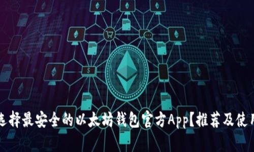 如何选择最安全的以太坊钱包官方App?推荐及使用指南