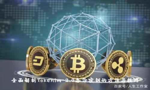 全面解析Tokenim 2.0备份密钥的方法与技巧