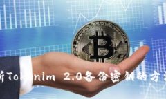 全面解析Tokenim 2.0备份密钥的方法与技