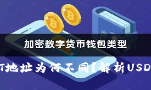 每个钱包的USDT地址为何不同?解析USDT地址的生成原理