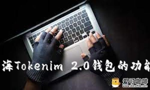 全面解析：上海Tokenim 2.0钱包的功能与使用技巧