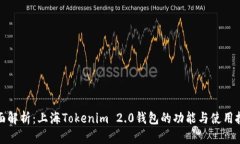 全面解析：上海Tokenim 2.0钱包的功能与