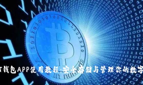 USDT钱包APP使用教程：安全存储与管理你的数字资产