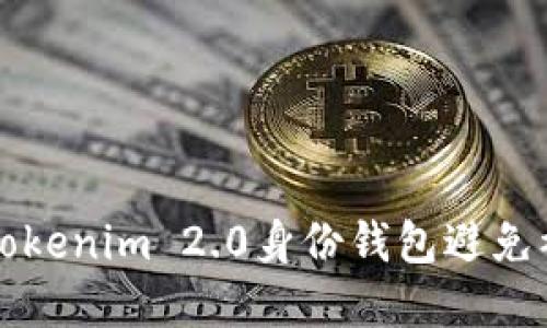 如何保护您的Tokenim 2.0身份钱包避免被盗的最佳实践