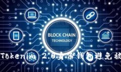 如何保护您的Tokenim 2.0身份钱包避免被