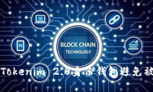 如何保护您的Tokenim 2.0身份钱包避免被盗的最佳实践