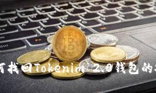 手机丢失后如何找回Tokenim 2.0钱包的安全与恢复方法