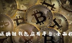 如何选择最佳区块链钱包应用平台：全