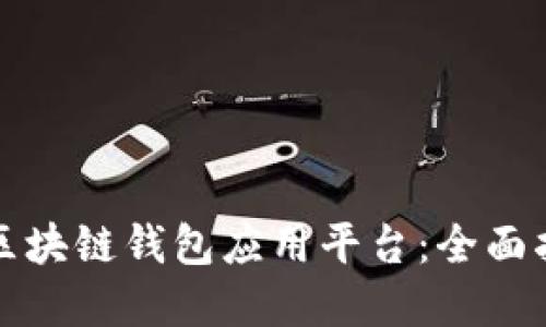 如何选择最佳区块链钱包应用平台:全面指南与应用推荐